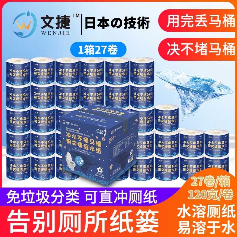 文捷溶水卫生纸